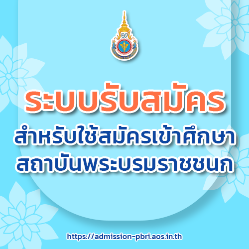 ระบบรับสมัครสถาบันพระบรมราชชนก