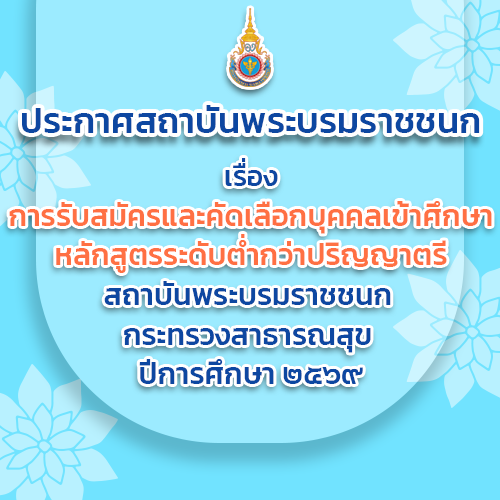 ประกาศรับสมัคร ปวส. รอบที่ 2 ปี 2569
